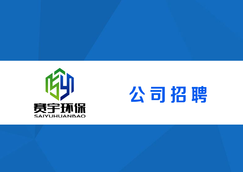 招聘環(huán)評報告編制人員（長期招聘）
