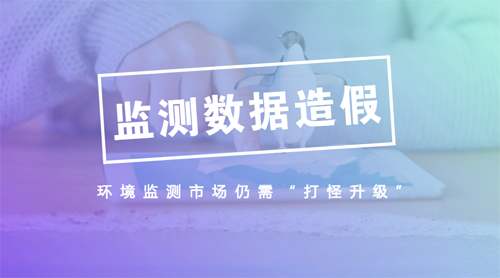 大力整治檢驗(yàn)檢測虛假檢測報(bào)告行業(yè)亂象行為！