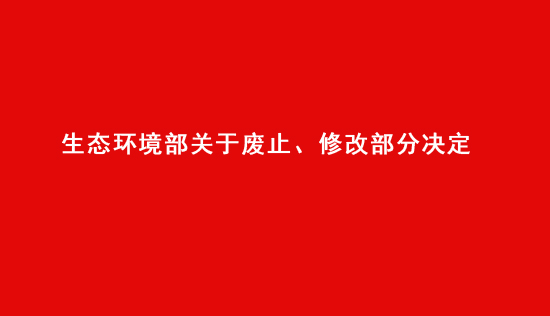生態(tài)環(huán)境部關(guān)于廢止、修改部分規(guī)章的決定！