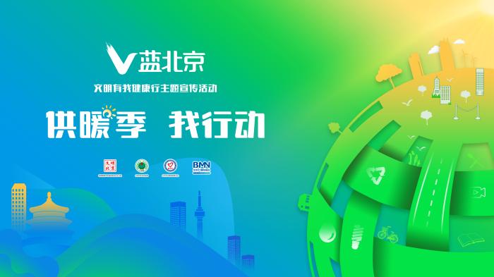 如何預(yù)防“暖氣病”？“V藍(lán)北京”呼吁低碳生活西寧防洪評價