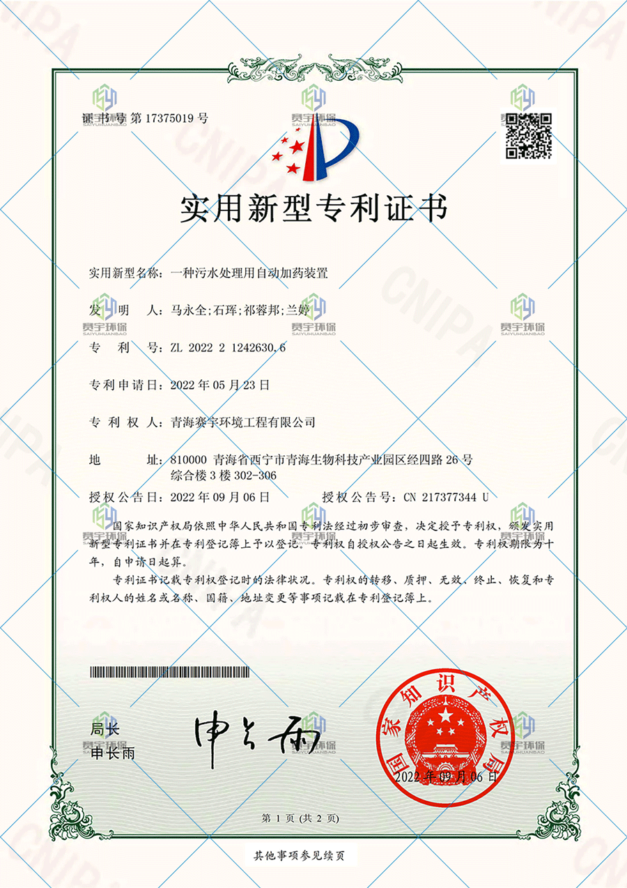 自動(dòng)加藥裝置專利證書