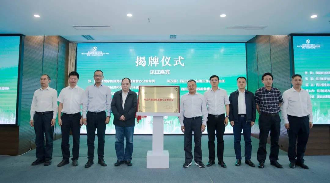 推動電力產(chǎn)業(yè)低碳發(fā)展 助力實現(xiàn)雙碳目標——四川省循環(huán)經(jīng)濟協(xié)會電力低碳發(fā)展專委會在成都成立青海水土保持代辦公司