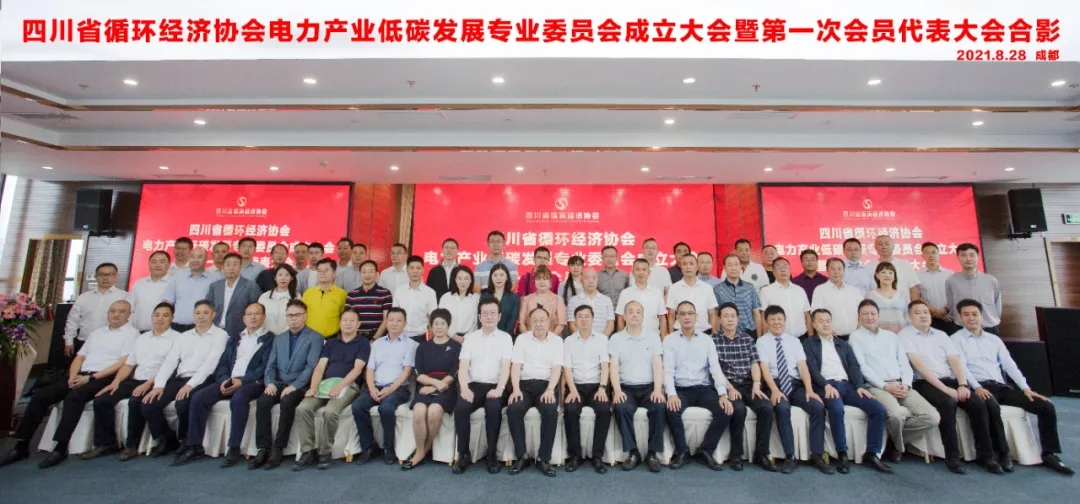 推動電力產(chǎn)業(yè)低碳發(fā)展 助力實現(xiàn)雙碳目標——四川省循環(huán)經(jīng)濟協(xié)會電力低碳發(fā)展專委會在成都成立青海水土保持代辦公司